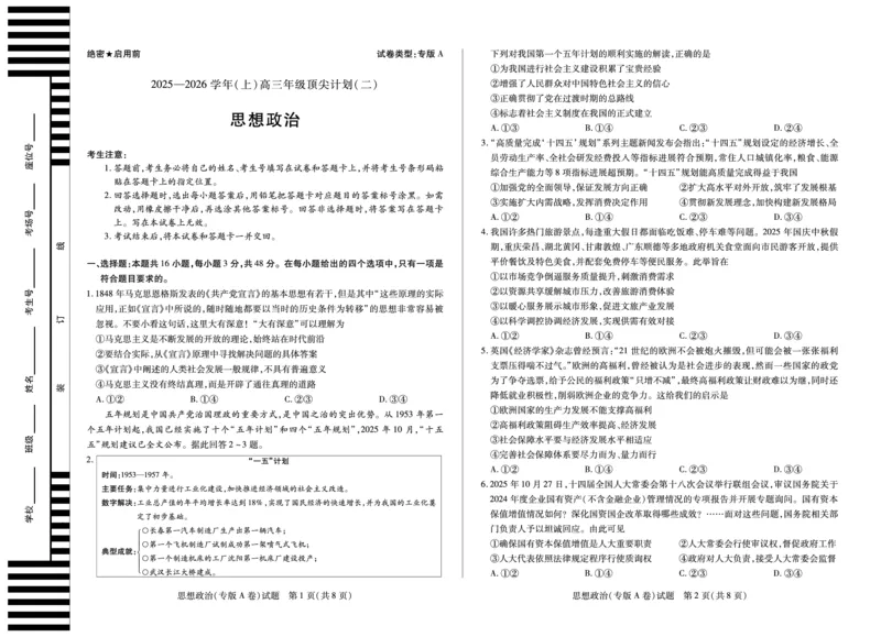 思想政治专版A卷天一大联考&middot;陕西甘肃省2025-2026学年（上）高三年级顶尖计划（二）_2025年12月_251211河南省、陕西甘肃省2025-2026学年（上）高三年级顶尖计划（二）（全科）