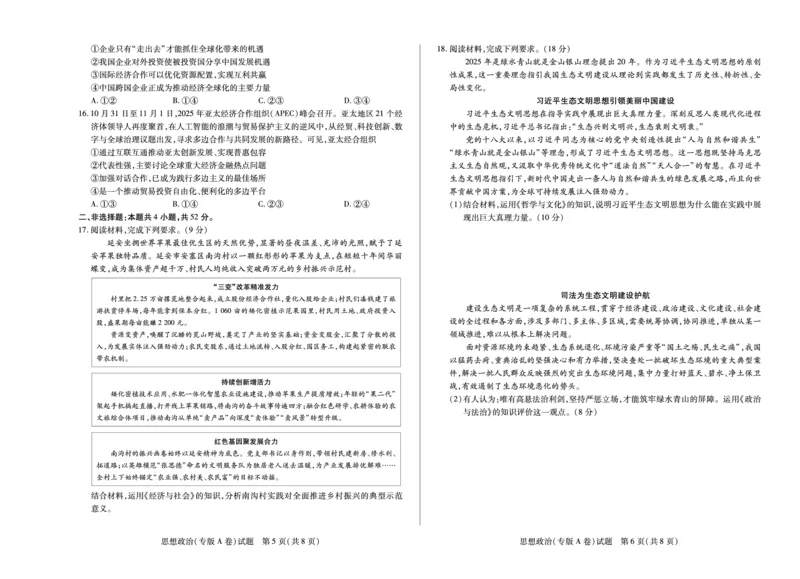 思想政治专版A卷天一大联考&middot;陕西甘肃省2025-2026学年（上）高三年级顶尖计划（二）_2025年12月_251211河南省、陕西甘肃省2025-2026学年（上）高三年级顶尖计划（二）（全科）