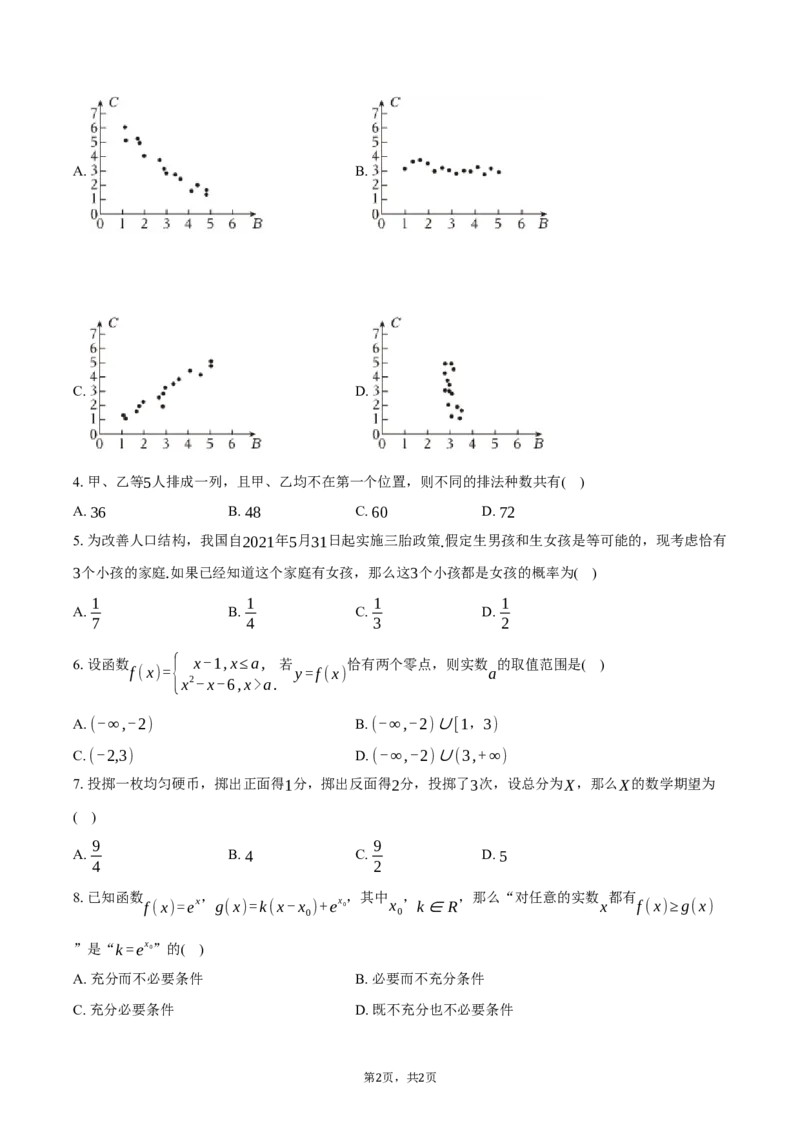 北京市东城区2024-2025学年高二下学期期末数学试卷（含答案）_2025年7月_250728北京市东城区2024-2025学年高二下学期期末考试（全科）_0823204624