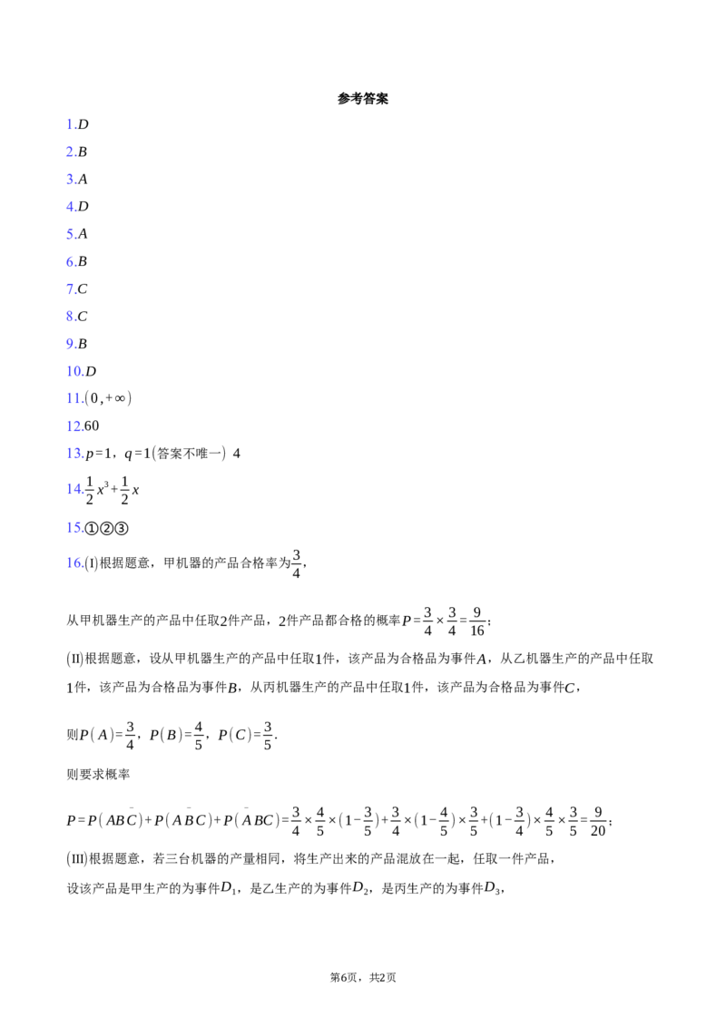 北京市东城区2024-2025学年高二下学期期末数学试卷（含答案）_2025年7月_250728北京市东城区2024-2025学年高二下学期期末考试（全科）_0823204624