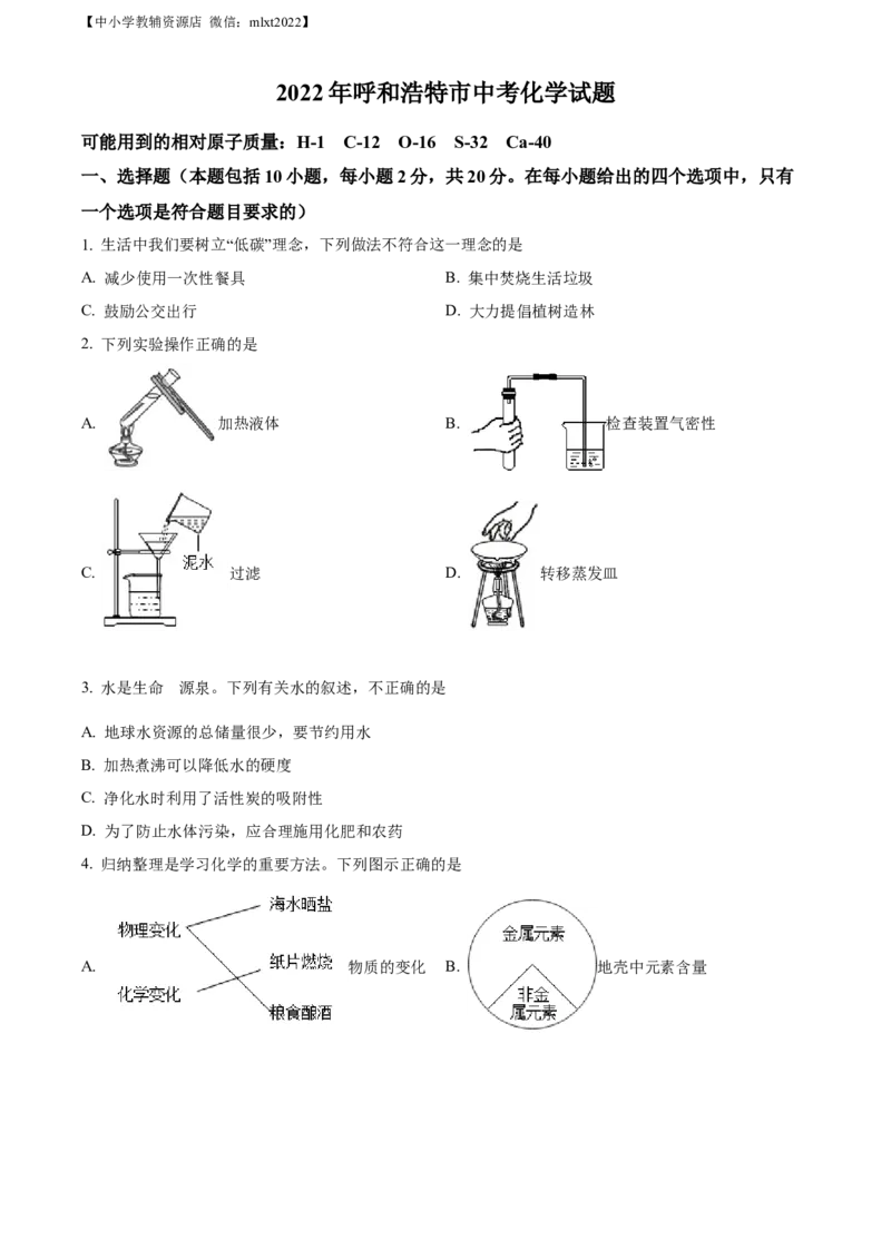 精品解析：2022年内蒙古呼和浩特市中考化学真题（原卷版）_中考真题_5.化学中考真题2015-2024年_2022年中考化学真题（127份）14