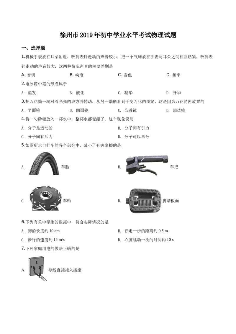 精品解析：2019年江苏省徐州市中考物理试题（原卷版）_中考真题_4.物理中考真题2015-2024年_2019年中考物理真题175份_2019年中考真题精品解析物理（江苏徐州市）精编word版