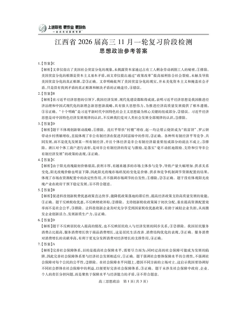 江西省2026届高三11月一轮复习阶段检测政治答案_251115上进联考&middot;江西省2026届高三11月一轮复习阶段检测（全）