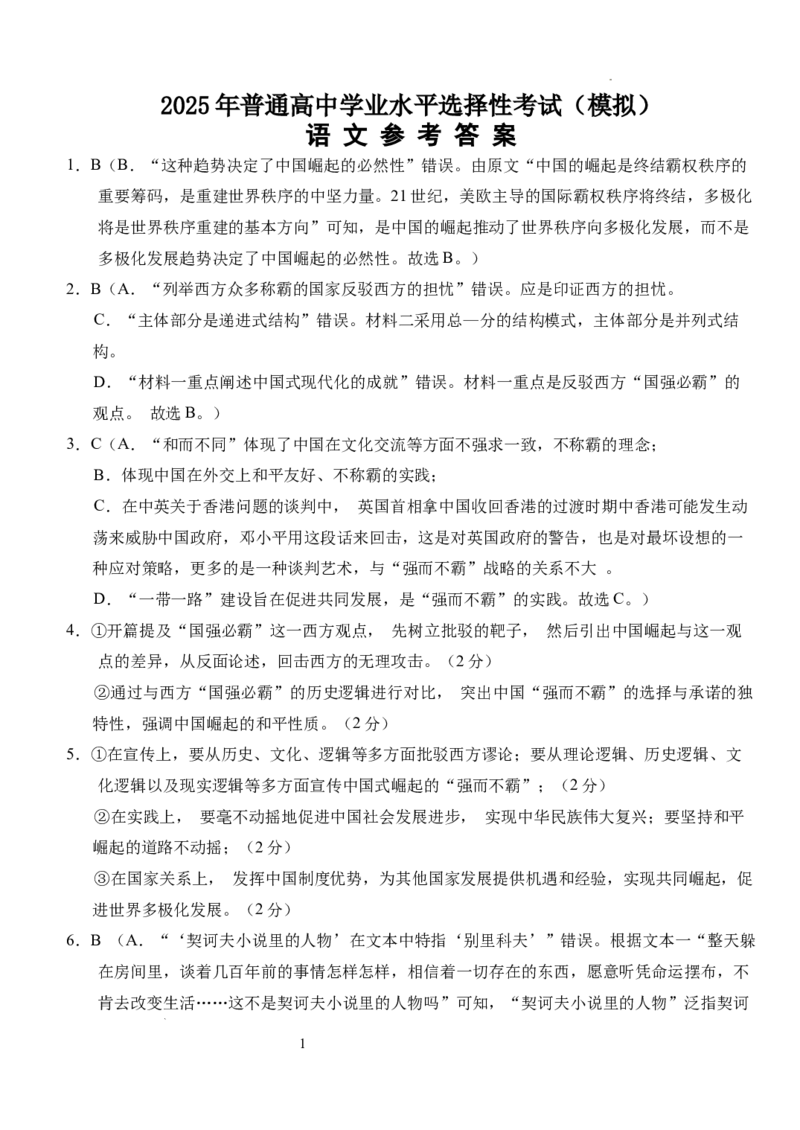 2025年普通高中学业水平选择性考试（模拟）语文答案_2025年6月_250601湖北省沙市中学2025届高三下学期5月高考模拟预测（全科）