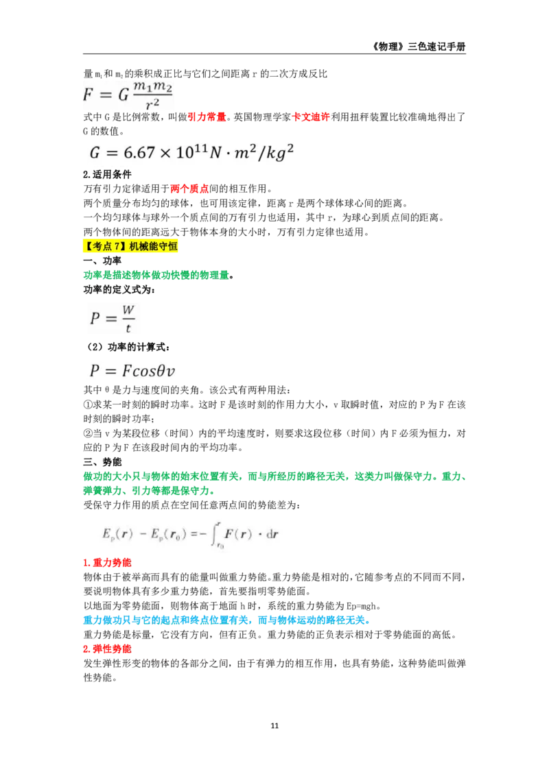 教师资格《（初中）物理》三色速记手册_4-教培资料-26年最新资料-同步更新_初中高中教资_03科三专项（进去保存报考的学科即可）_03科三初高中三色笔记（无水印版）_初中