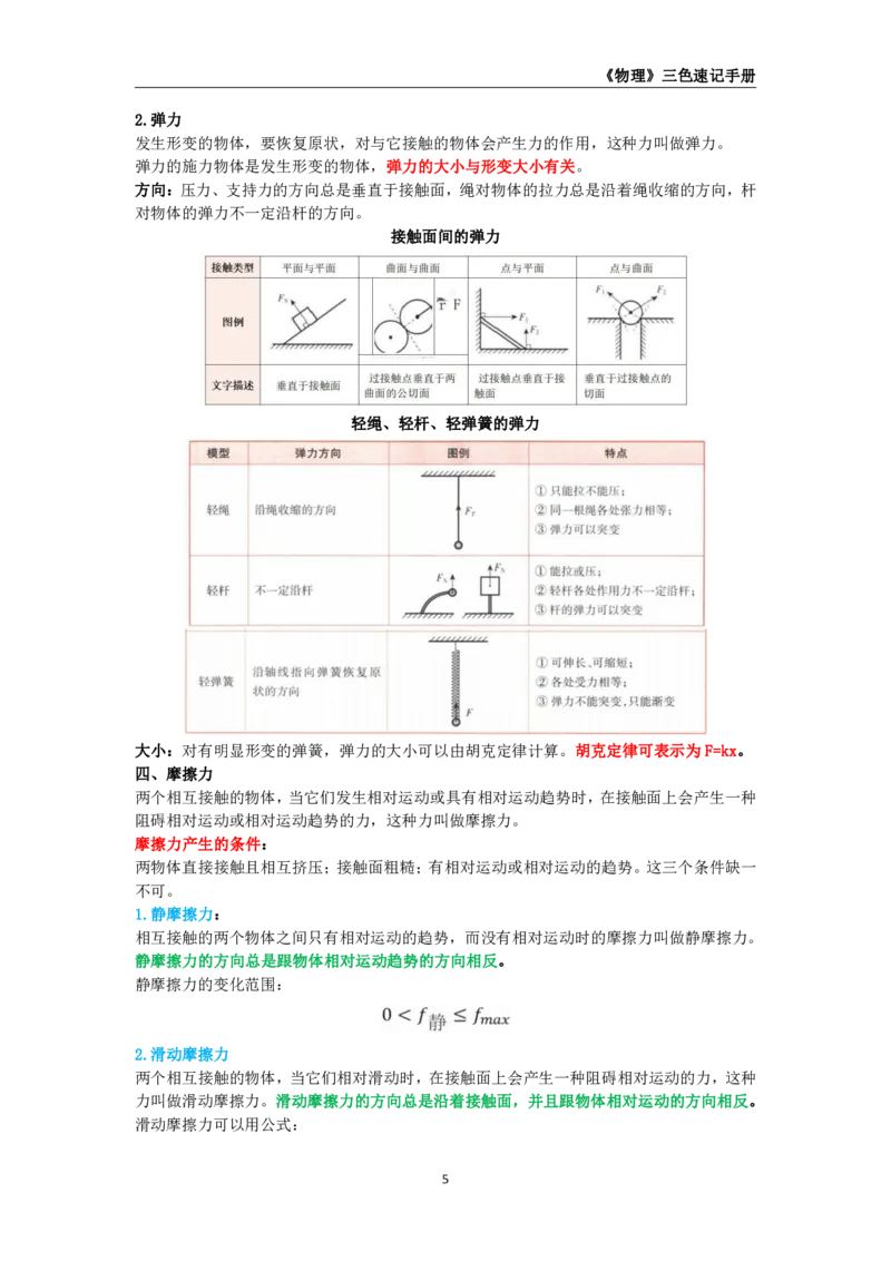 教师资格《（初中）物理》三色速记手册_4-教培资料-26年最新资料-同步更新_初中高中教资_03科三专项（进去保存报考的学科即可）_03科三初高中三色笔记（无水印版）_初中
