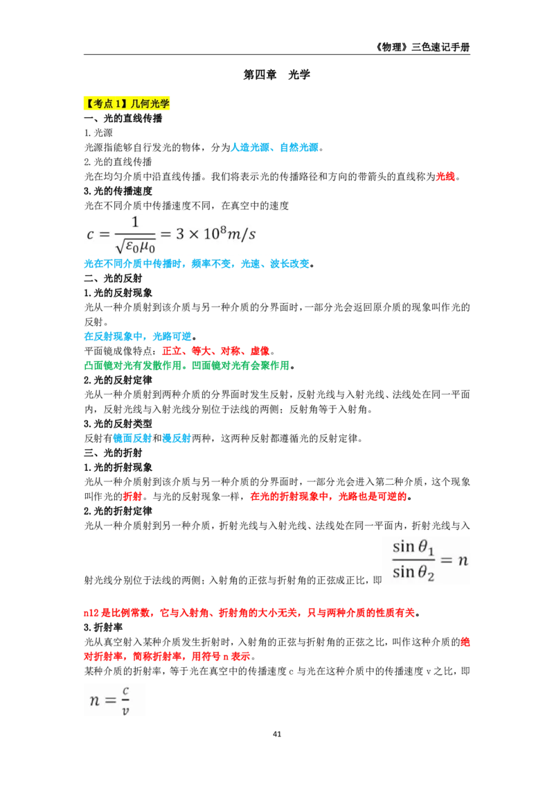 教师资格《（初中）物理》三色速记手册_4-教培资料-26年最新资料-同步更新_初中高中教资_03科三专项（进去保存报考的学科即可）_03科三初高中三色笔记（无水印版）_初中