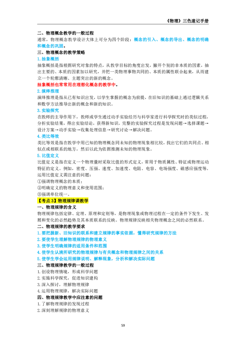 教师资格《（初中）物理》三色速记手册_4-教培资料-26年最新资料-同步更新_初中高中教资_03科三专项（进去保存报考的学科即可）_03科三初高中三色笔记（无水印版）_初中