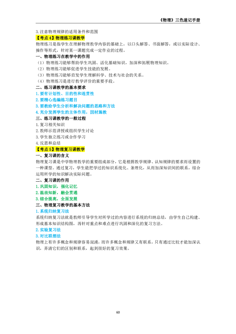 教师资格《（初中）物理》三色速记手册_4-教培资料-26年最新资料-同步更新_初中高中教资_03科三专项（进去保存报考的学科即可）_03科三初高中三色笔记（无水印版）_初中