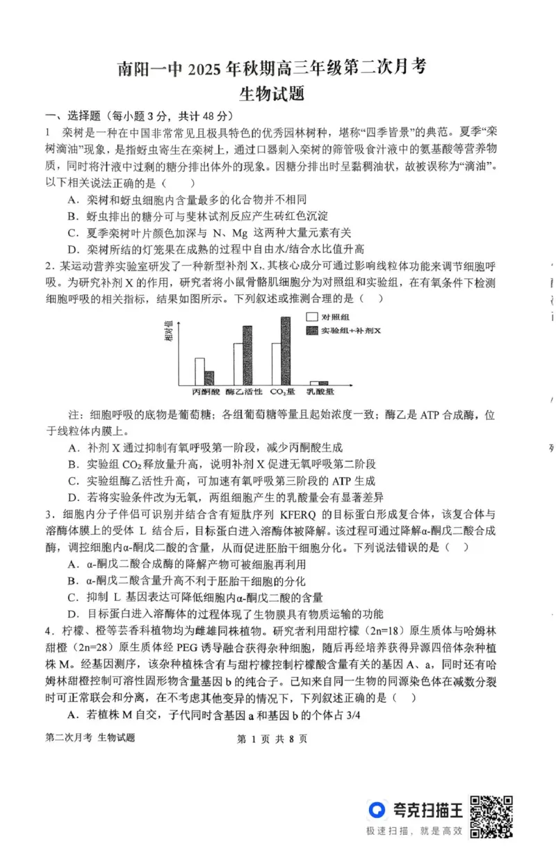 南阳市第一中学校2025-2026学年高三上学期第二次月考生物_2025年12月_251208河南省南阳市第一中学校2025-2026学年高三上学期第二次月考（全科)