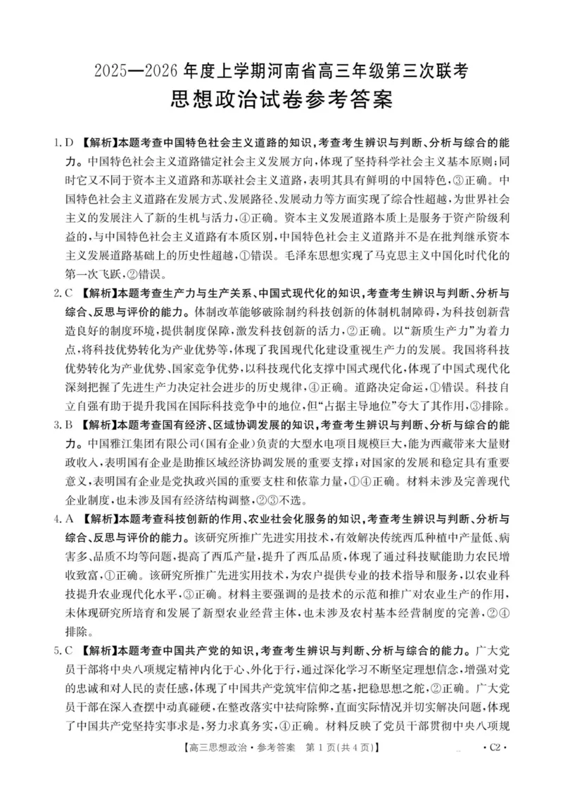 河南省2025&mdash;2026年度上学期高三年级第三次联考政治答案_2025年12月_251230金太阳&middot;河南省2025&mdash;2026年度上学期高三年级第三次联考（全科）