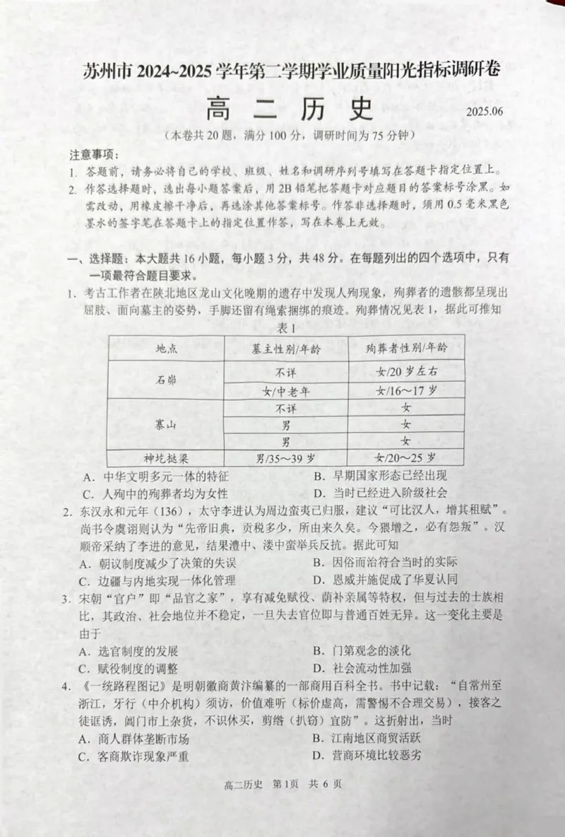 江苏省苏州市2024-2025学年高二下学期学业质量阳光指标调研历史试卷（含答案）_2025年6月_250626江苏省苏州市2024-2025学年高二下学期学业质量阳光指标调研（全科）