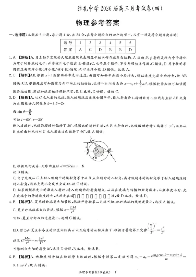 湖南省长沙市雅礼中学2025-2026学年高三上学期第四次月考物理试题答案_2025年12月_251217湖南英才大联考雅礼中学2026届高三月考试卷（四）（全科）