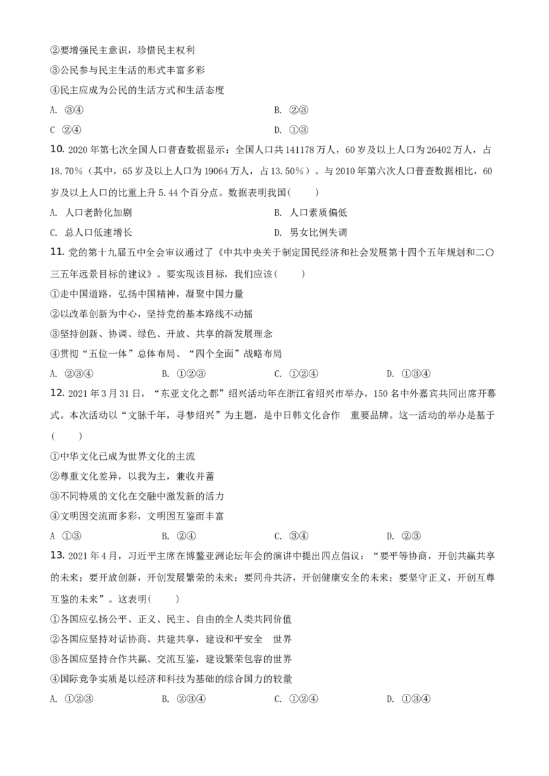 精品解析：2021年四川省遂宁市中考道德与法治试题（原卷版）_中考真题_7.政治中考真题2015-2024年_地区卷_四川省_四川遂宁政治21-22
