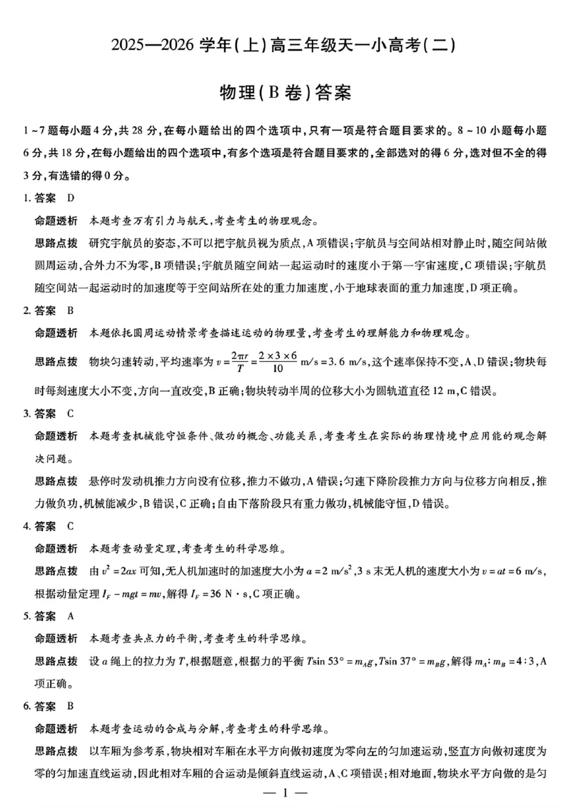 26届天一高三上小高考二物理B卷答案_251111河南陕西2025-2026学年（上）高三年级天一小高考（二）_2025-2026学年（上）高三年级天一小高考（二）物理试题+答案