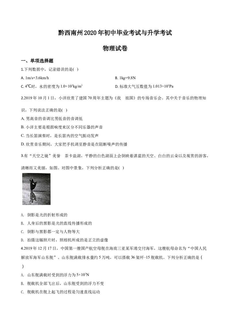 精品解析：2020年贵州省黔西南州初中毕业与升学考试物理试题（原卷版）_中考真题_4.物理中考真题2015-2024年_2020中考物理真题110份