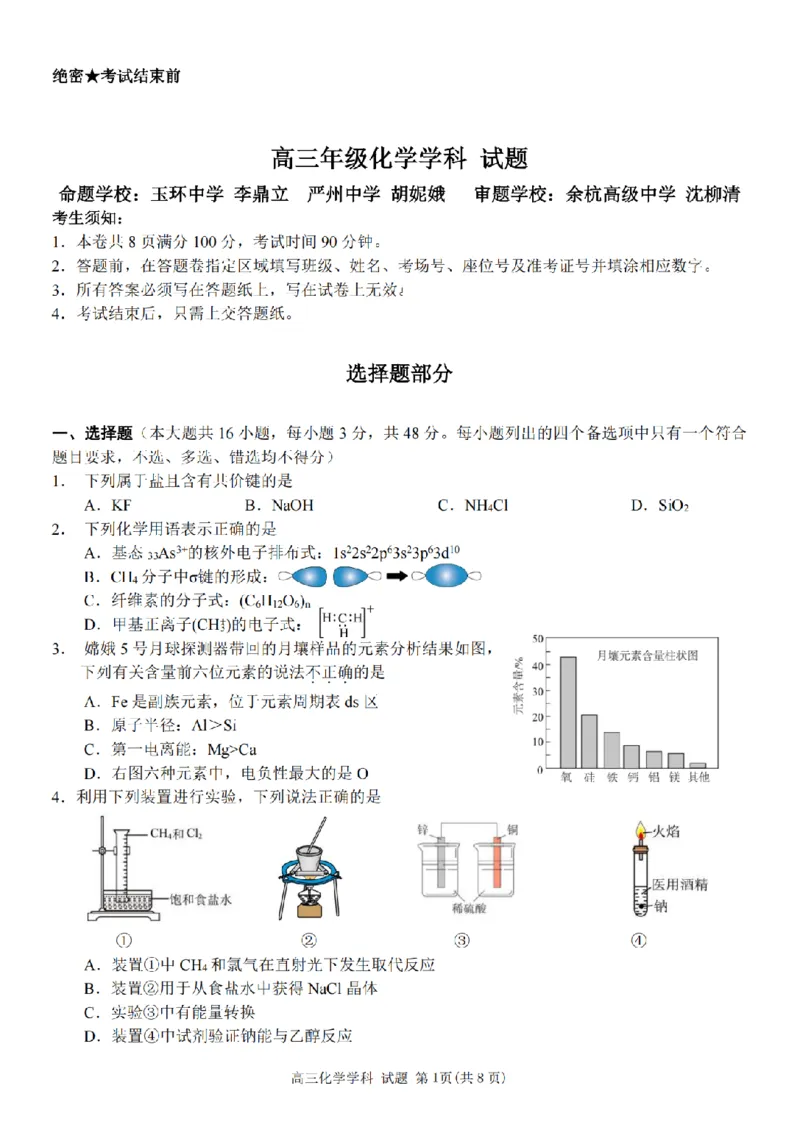 化学试题｜26届北斗星盟12月联考_2025年12月_251230浙江省北斗星盟2025年12月高三联考（全科）