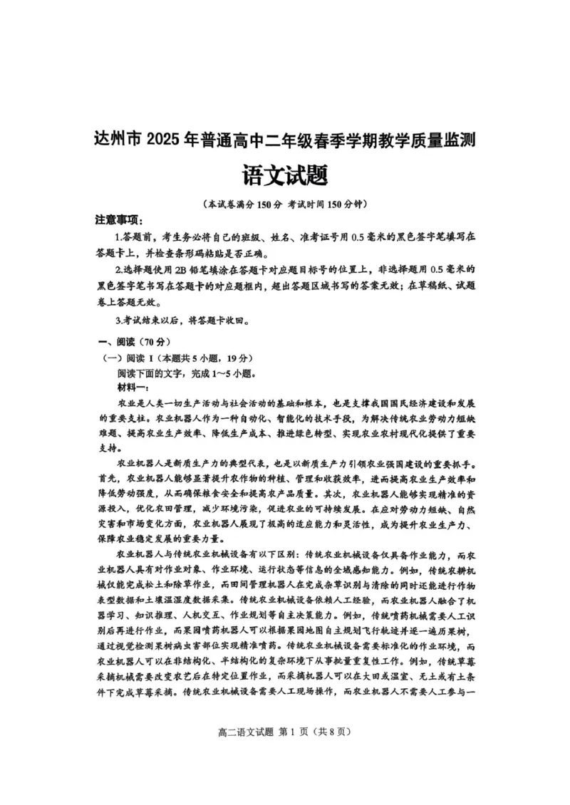 四川省达州市普通高中2024&mdash;2025学年高二年级下学期期末教学质量监测语文试题_2025年7月_250721四川省达州市2025年普通高中二年级春季学期教学质量监测