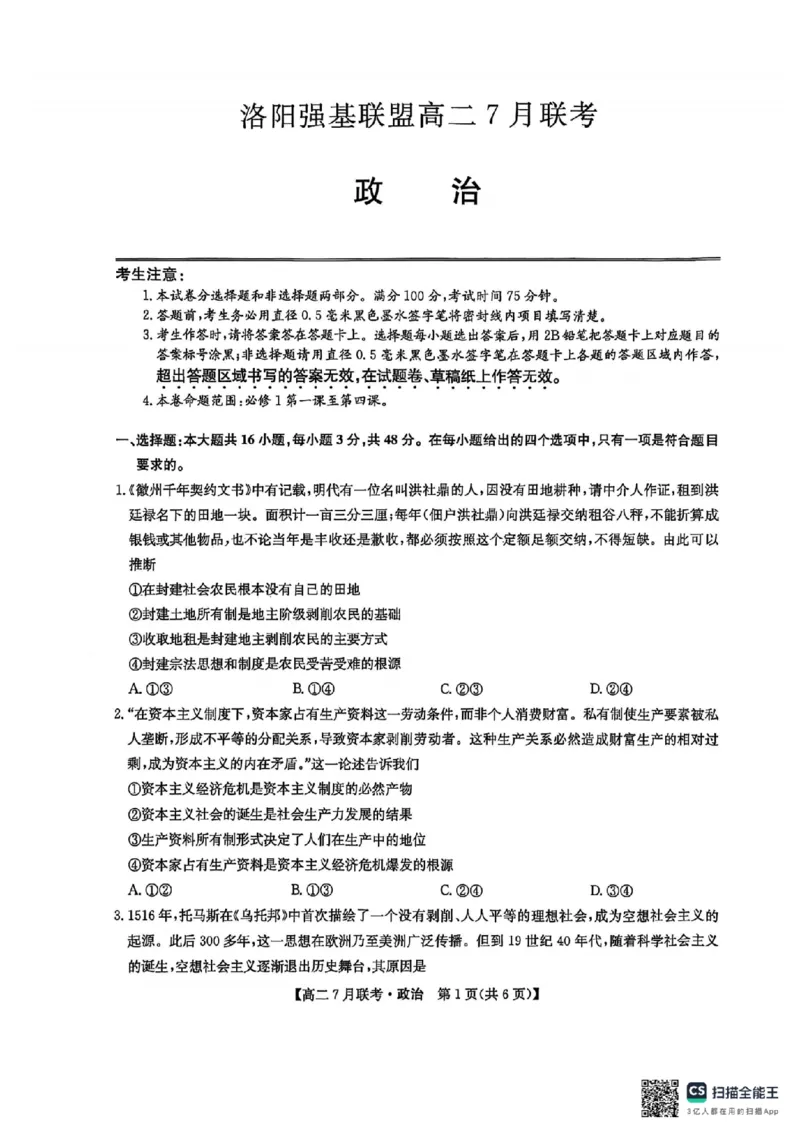 政治试卷-洛阳强基联盟高二7月联考_2025年7月_250713河南省洛阳市强基联盟2025年7月高二下学期期末联考（全科）_河南省洛阳市强基联盟2025年7月高二下学期期末联考政治
