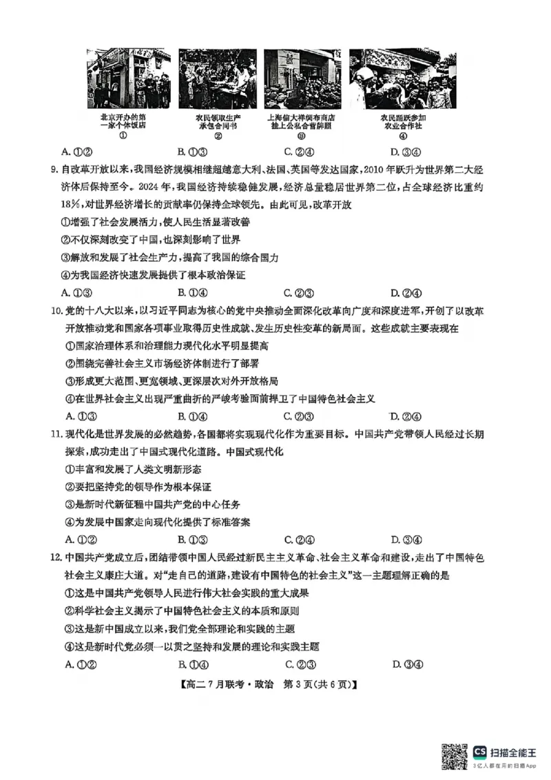 政治试卷-洛阳强基联盟高二7月联考_2025年7月_250713河南省洛阳市强基联盟2025年7月高二下学期期末联考（全科）_河南省洛阳市强基联盟2025年7月高二下学期期末联考政治