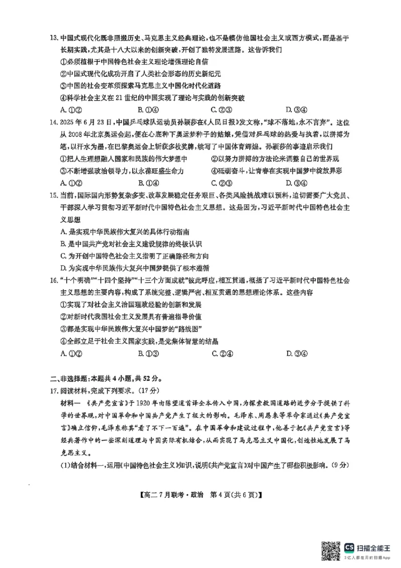 政治试卷-洛阳强基联盟高二7月联考_2025年7月_250713河南省洛阳市强基联盟2025年7月高二下学期期末联考（全科）_河南省洛阳市强基联盟2025年7月高二下学期期末联考政治
