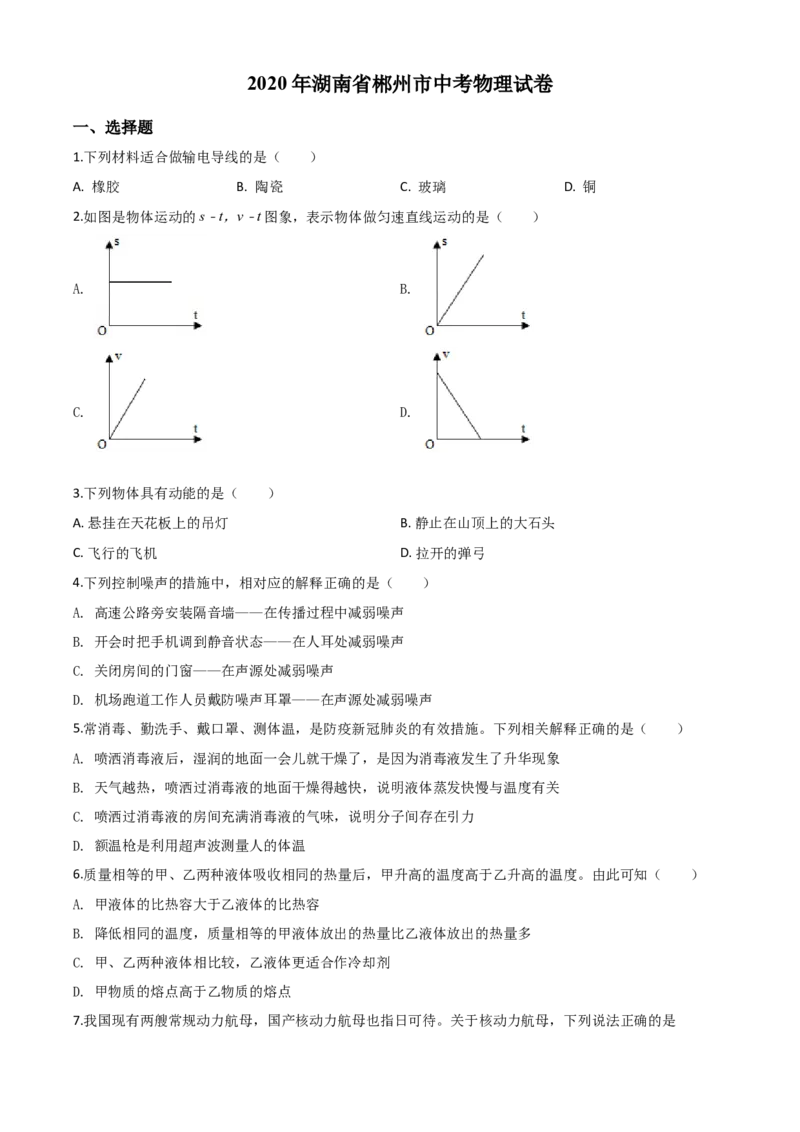 精品解析：2020年湖南省郴州市中考物理试题（原卷版）_中考真题_4.物理中考真题2015-2024年_2020中考物理真题110份_2020年中考真题精品解析物理（湖南郴州卷）精编word版