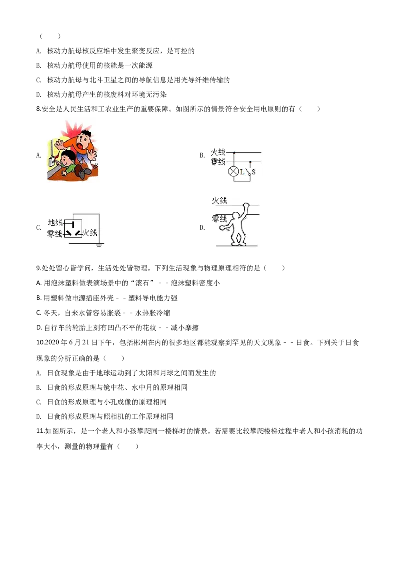 精品解析：2020年湖南省郴州市中考物理试题（原卷版）_中考真题_4.物理中考真题2015-2024年_2020中考物理真题110份_2020年中考真题精品解析物理（湖南郴州卷）精编word版