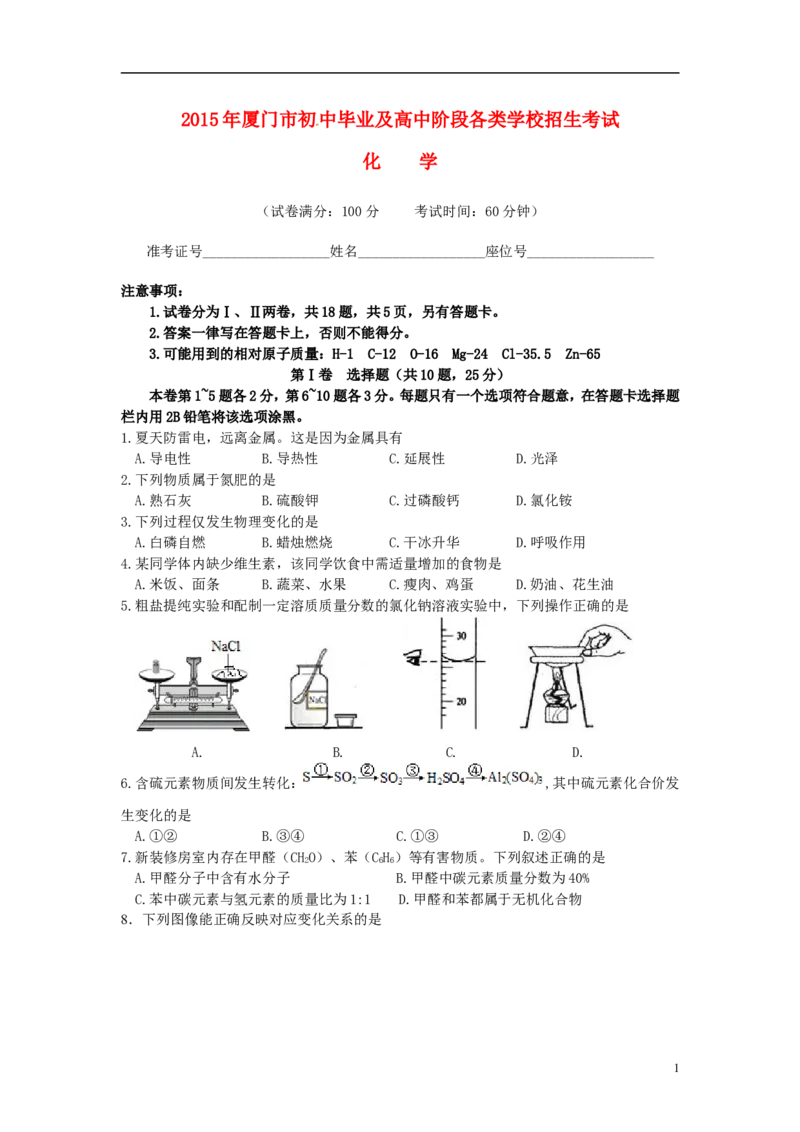福建省厦门市2015年中考化学真题试题（含答案）_中考真题_5.化学中考真题2015-2024年_2015中考真题卷（162份）