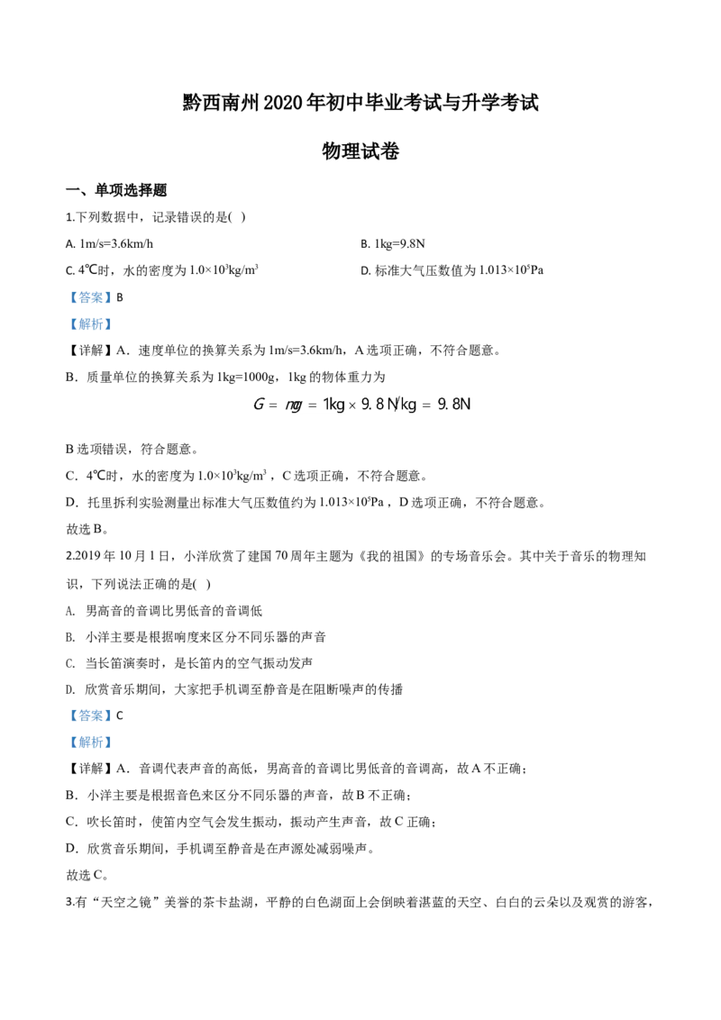 精品解析：2020年贵州省黔西南州初中毕业与升学考试物理试题（解析版）_中考真题_4.物理中考真题2015-2024年_2020中考物理真题110份