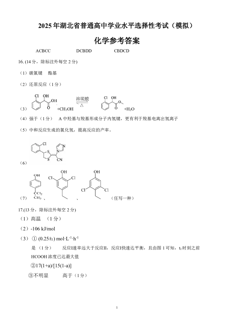 恩施高中、夷陵中学、郧阳中学2025届高三确定卷化学答案_2025年6月_250601湖北省（恩施高中、夷陵中学、郧阳中学）2025届高三确定卷（全科）
