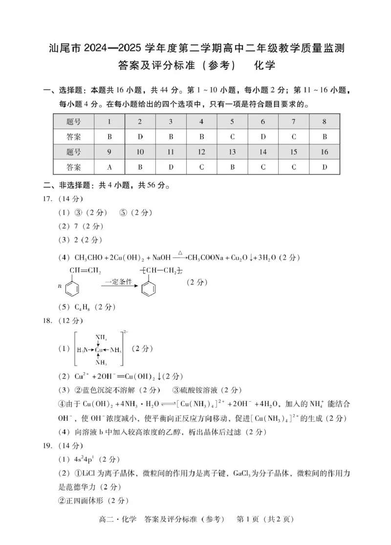 广东省汕尾市2024-2025年度第二学期高二化学期末考试试题高二化学答案_2025年7月_250720广东省汕尾市2024-2025学年高二下学期期末教学质量监测