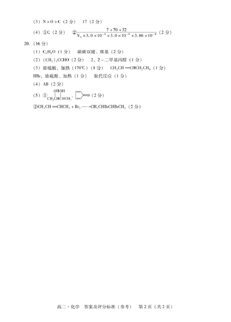 广东省汕尾市2024-2025年度第二学期高二化学期末考试试题高二化学答案_2025年7月_250720广东省汕尾市2024-2025学年高二下学期期末教学质量监测