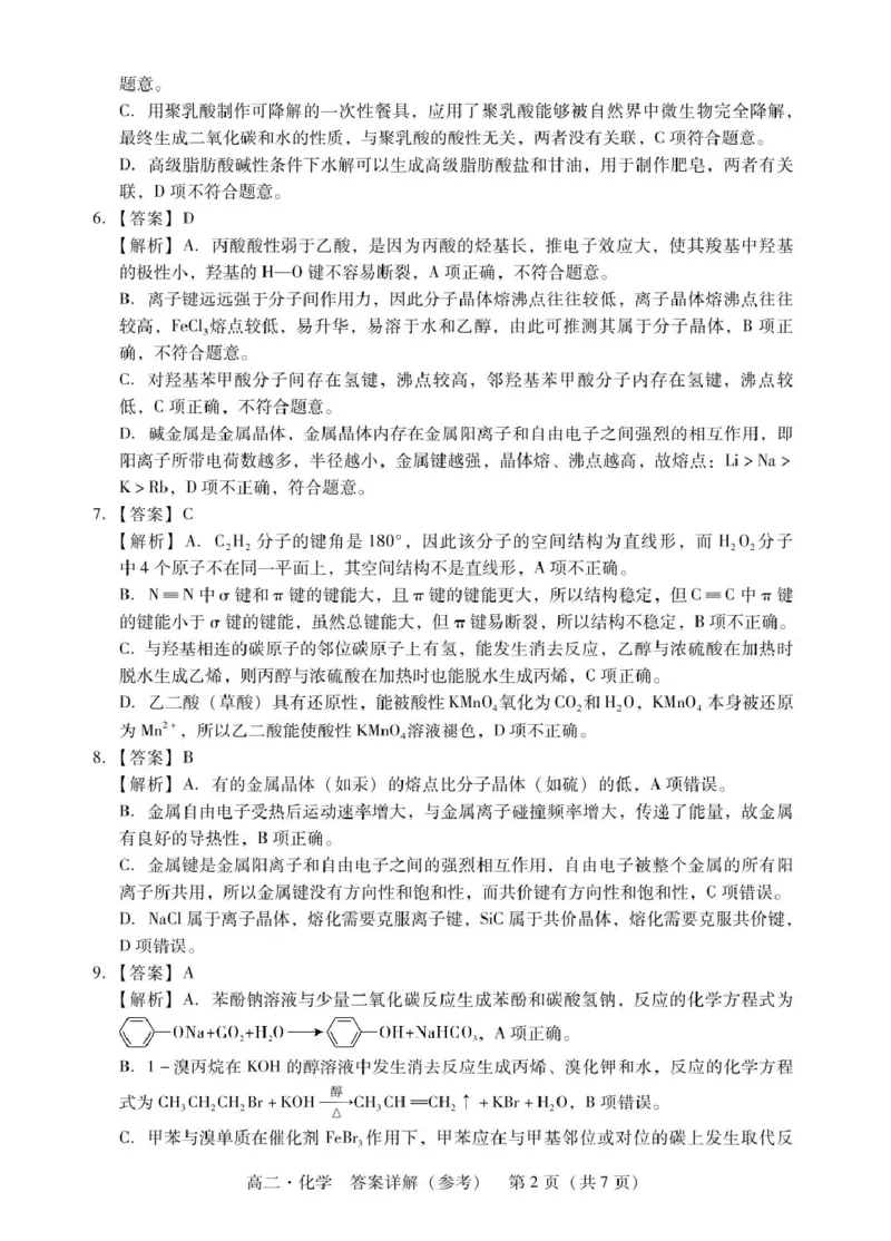 广东省汕尾市2024-2025年度第二学期高二化学期末考试试题高二化学答案_2025年7月_250720广东省汕尾市2024-2025学年高二下学期期末教学质量监测