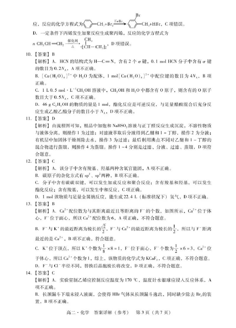 广东省汕尾市2024-2025年度第二学期高二化学期末考试试题高二化学答案_2025年7月_250720广东省汕尾市2024-2025学年高二下学期期末教学质量监测