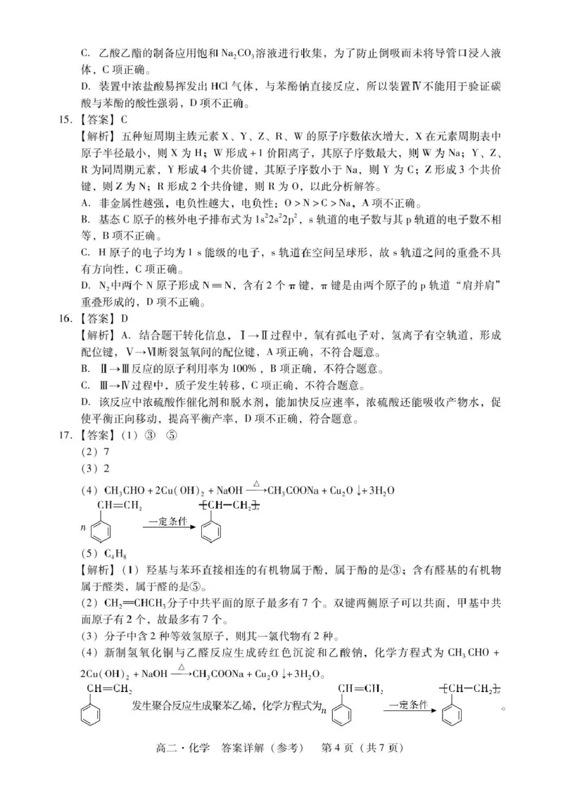 广东省汕尾市2024-2025年度第二学期高二化学期末考试试题高二化学答案_2025年7月_250720广东省汕尾市2024-2025学年高二下学期期末教学质量监测