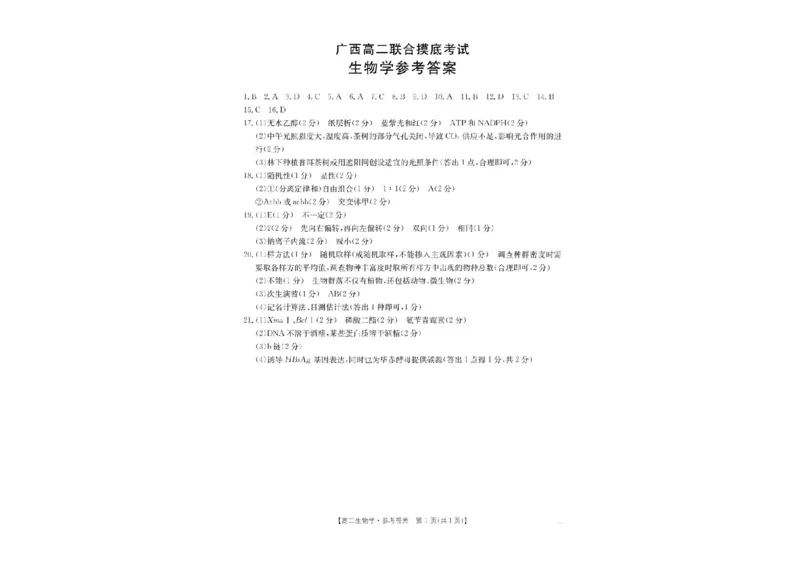 广西部分学校2024-2025学年高二下学期6月联合摸底考试生物试卷（含答案）_2025年6月_250616广西金太阳2024-2025学年高二下学期6月联合摸底考试(1)