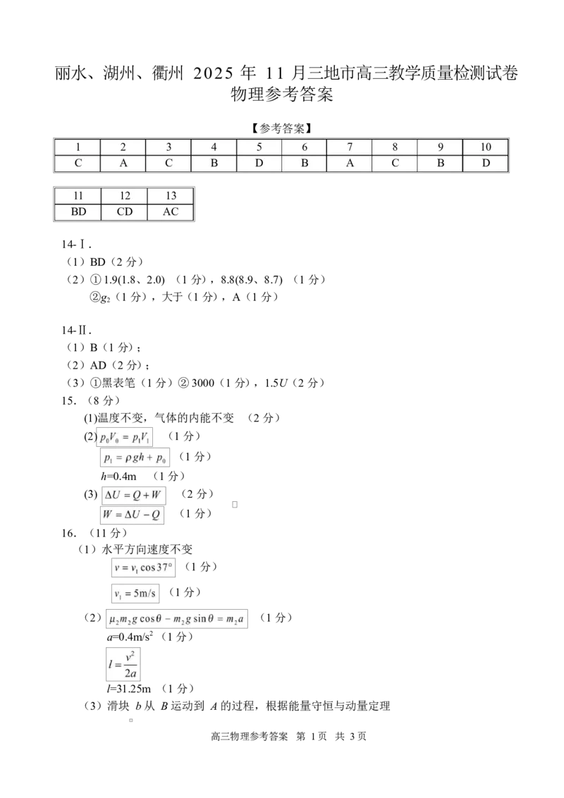 答案_251107浙江省丽水、湖州、衢州三地市2026届高三上学期11月教学质量检测（全科）_浙江省丽水、湖州、衢州三地市2026届高三上学期11月教学质量检测物理