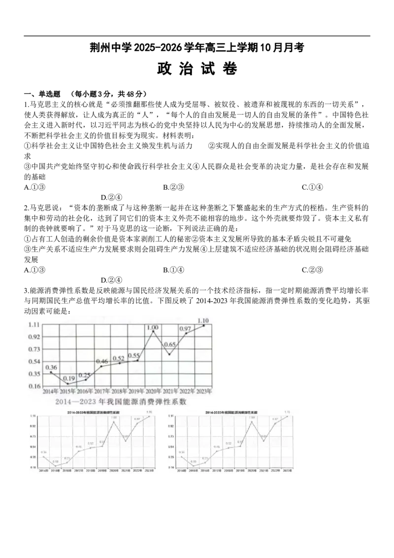 政治月考题_251104湖北省荆州中学2025-2026学年高三上学期10月月考（全科）_湖北省荆州中学2025-2026学年高三上学期10月月考政治试卷（含答案）