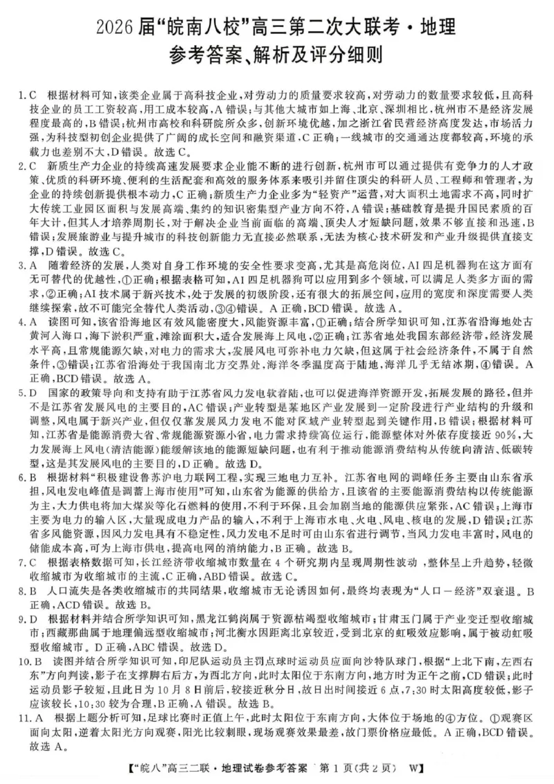 地理答案-2026届安徽省&ldquo;皖南八校&rdquo;高三第二次大联考_2025年12月_2512192026届安徽省&ldquo;皖南八校&rdquo;高三第二次大联考（全科）_2026届安徽省&ldquo;皖南八校&rdquo;高三第二次大联考地理