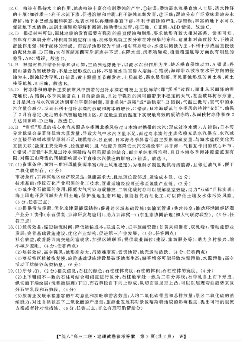 地理答案-2026届安徽省&ldquo;皖南八校&rdquo;高三第二次大联考_2025年12月_2512192026届安徽省&ldquo;皖南八校&rdquo;高三第二次大联考（全科）_2026届安徽省&ldquo;皖南八校&rdquo;高三第二次大联考地理