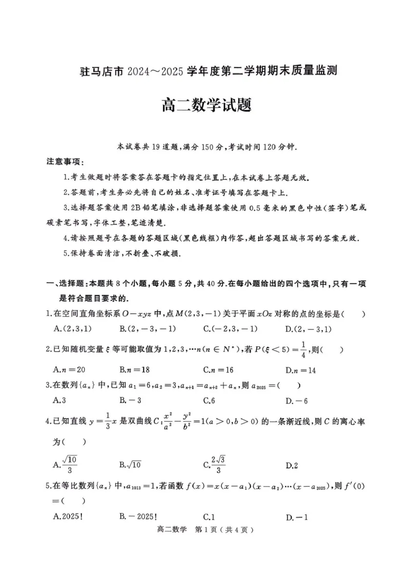 河南省驻马店市2024-2025学年高二下学期期末质量监测数学试卷（含答案）_2025年7月_250721河南省驻马店市2024~2025学年度高二第二学期期末质量监测（全科）