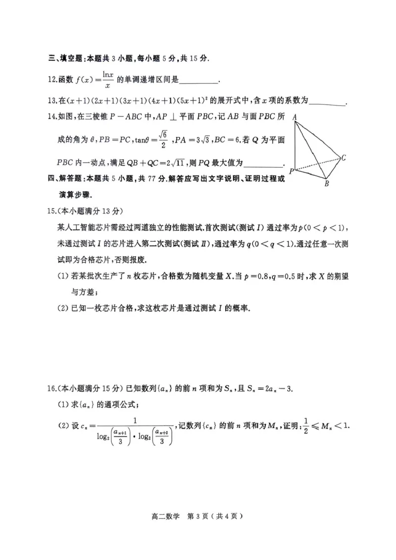 河南省驻马店市2024-2025学年高二下学期期末质量监测数学试卷（含答案）_2025年7月_250721河南省驻马店市2024~2025学年度高二第二学期期末质量监测（全科）
