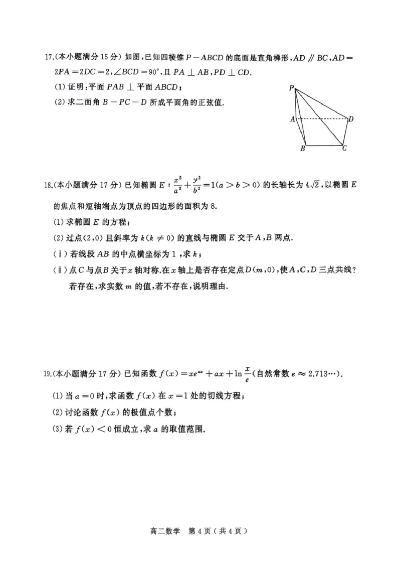 河南省驻马店市2024-2025学年高二下学期期末质量监测数学试卷（含答案）_2025年7月_250721河南省驻马店市2024~2025学年度高二第二学期期末质量监测（全科）