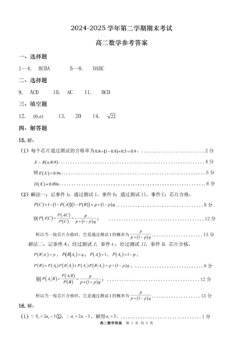 河南省驻马店市2024-2025学年高二下学期期末质量监测数学试卷（含答案）_2025年7月_250721河南省驻马店市2024~2025学年度高二第二学期期末质量监测（全科）