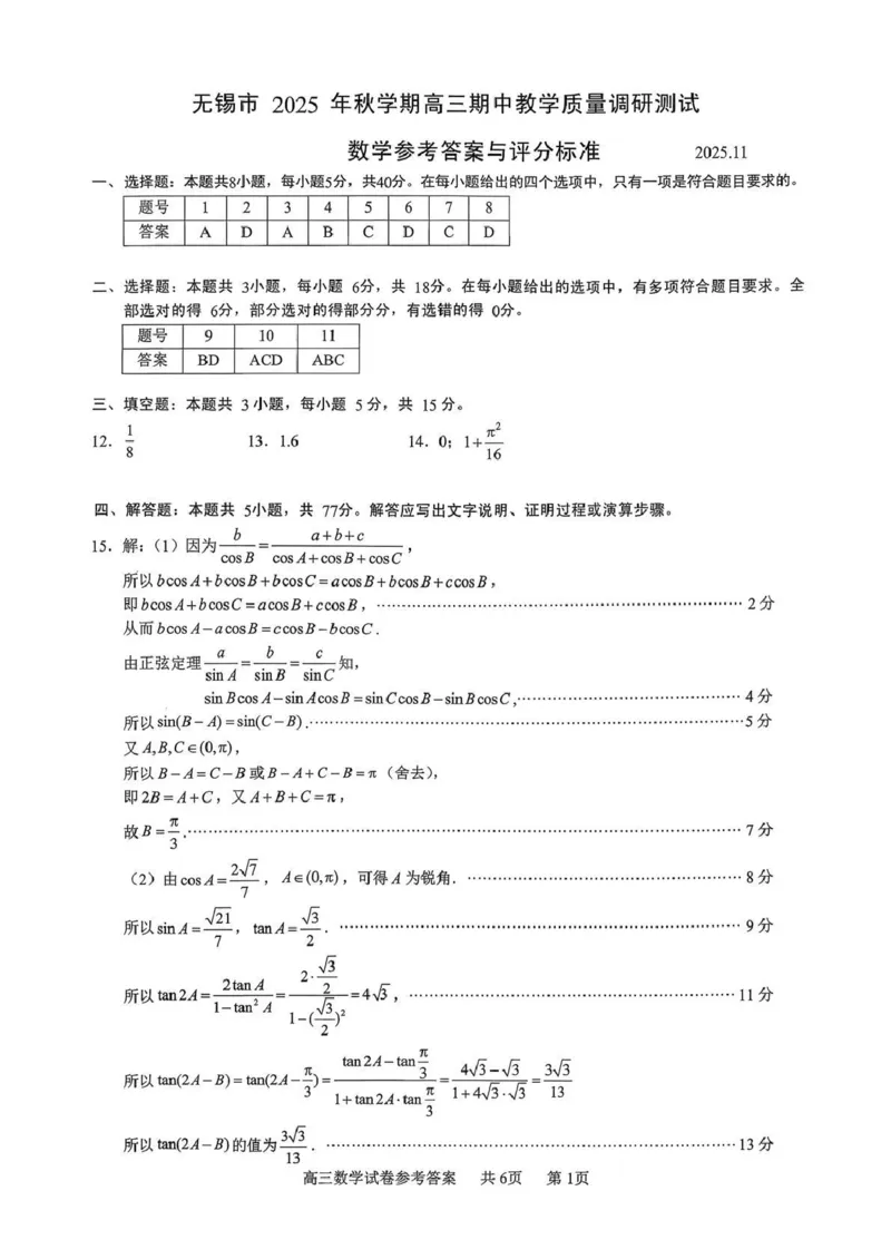 无锡市2025年秋学期高三期中教学质量调研测试数学答案_251108江苏省无锡市2025年秋学期高三期中教学质量调研测试（全科）