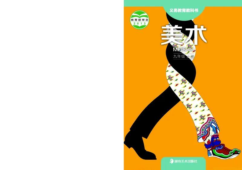 湘美版9年级美术上册高清教材_4-教培资料-26年最新资料-同步更新_初中高中教资_03科三专项（进去保存报考的学科即可）_02科三专项（笔记真题思维导图教学设计版本二）