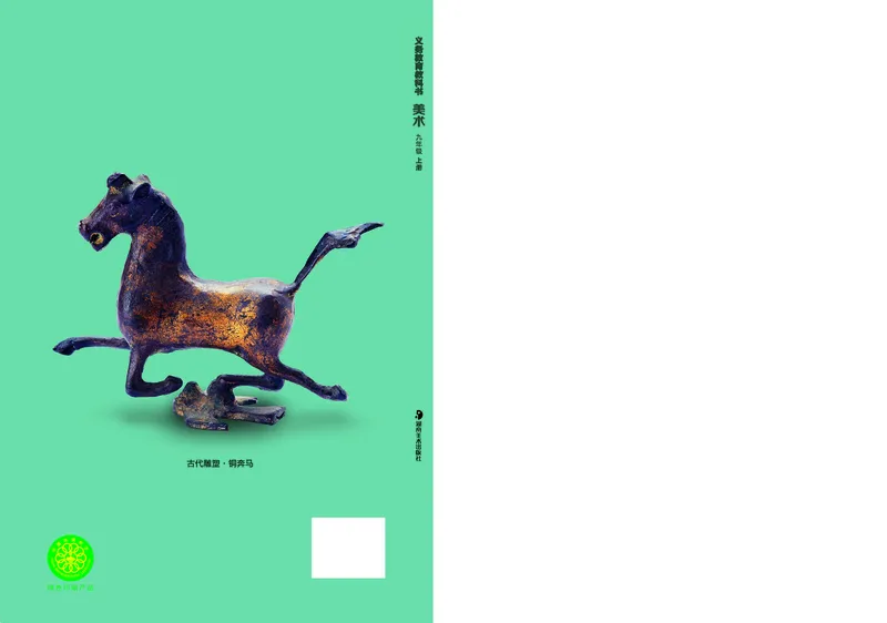 湘美版9年级美术上册高清教材_4-教培资料-26年最新资料-同步更新_初中高中教资_03科三专项（进去保存报考的学科即可）_02科三专项（笔记真题思维导图教学设计版本二）