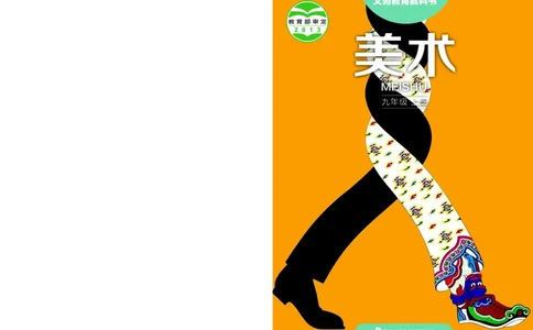 湘美版9年级美术上册高清教材_4-教培资料-26年最新资料-同步更新_初中高中教资_03科三专项（进去保存报考的学科即可）_02科三专项（笔记真题思维导图教学设计版本二）