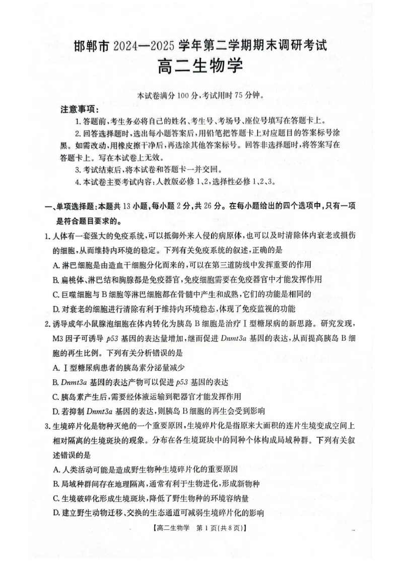 河北省邯郸市2024-2025学年高二下学期期末调研生物试卷（含答案）_2025年6月_250630河北省邯郸市2024-2025学年高二下学期期末调研考试（全科）
