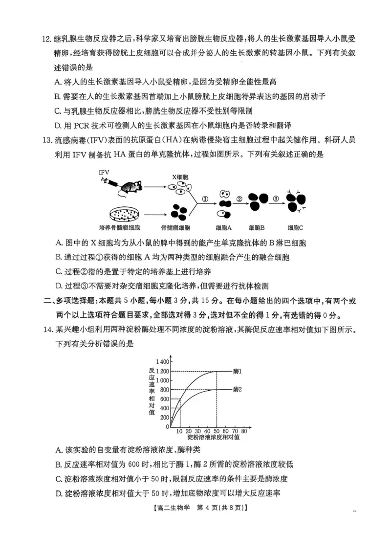 河北省邯郸市2024-2025学年高二下学期期末调研生物试卷（含答案）_2025年6月_250630河北省邯郸市2024-2025学年高二下学期期末调研考试（全科）